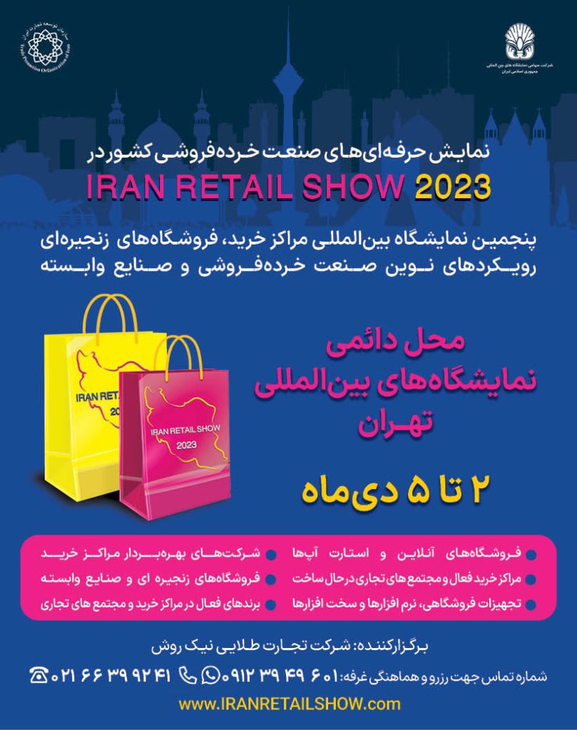 پوستر نمایشگاه ایران ریتیل شو 