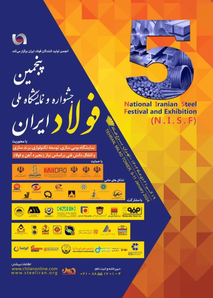پنجمین جشنواره و نمایشگاه ملی فولاد ایران 